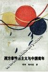 西方非理性主义与中国青年