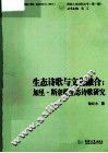 生态诗歌与文化融合  加里·斯奈德生态诗歌研究