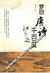 梦回唐诗千百度