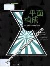 平面构成