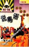 说粤语