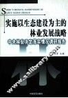 实施以生态建设为主的林业发展战略  中央林业决定落实情况调研报告