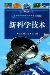 新科学技术  科学在你身边