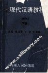 新编现代汉语教程  修订本  下