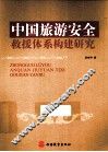 中国旅游安全救援体系构建研究