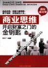 商业思维  开启财富之门的金钥匙