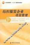 纺织服装企业项目管理