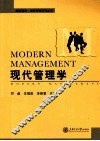 现代管理学
