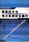 信息技术与电力系统安全操作