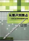从继声到继志  北京工业大学本科教学督导文集