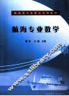航海专业数学