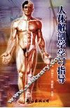 人体解剖学学习指导