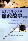党员干部必读的廉政故事71篇