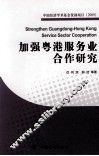 加强粤港服务业合作研究