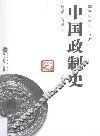 中国政治制度史