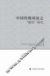 中国传统诉讼之“情判”研究