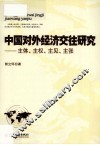 中国对外经济交往研究  主体、主权、主见、主张