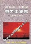 北京志  工业卷  电力工业志  1888-1998