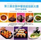 第三届全国中餐技能创新大赛获奖作品集锦