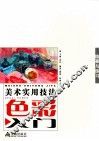 色彩入门  临摹与练习