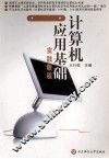 计算机应用基础实践教程