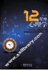 12星座心理学