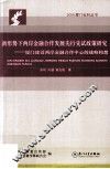 新形势下两岸金融合作发展先行先试政策研究  厦门建设两岸金融合作中心的战略构想