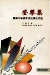 登攀集  暨南大学研究生优秀论文集