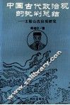 中国古代政治观的批判总结  王船山政治观研究