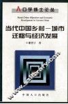 当代中国乡村-城市迁移与经济发展