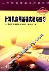 计算机应用基础实验与练习