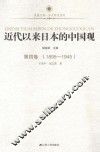 近代以来日本的中国观  第4卷  1895-1945