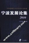宁波发展论集  2010