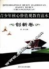 青少年核心价值观教育读本  创新卷