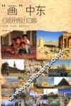“画”中东  行走中东十三国 电子书封面