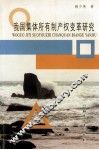 我国集体所有制产权变革研究