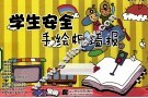 学生安全手绘板墙报