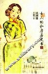 女人的私房历史书  民国篇  3