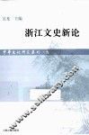 浙江文史新论