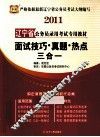 2011辽宁省公务员录用考试专用教材  面试技巧·真题·热点三合一