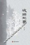 城乡纪事  散文卷 电子书封面