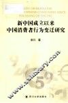 新中国成立以来中国消费者行为变迁研究