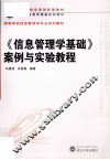 《信息管理学基础》案例与实验教程