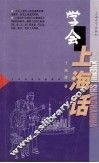 学会上海话
