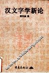 汉文字学新论