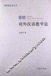 简明对外汉语教学法