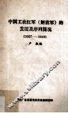 中国工农红军  解放军  的发展及序列简况  1927-1949