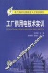 工厂供用电技术实训