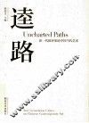 逵路  新一代批评家论中国当代艺术