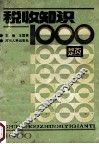 税收知识1000题